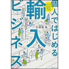 個人ではじめる輸入ビジネス　ホントにカンタン！誰でもできる！