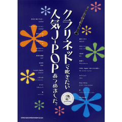 クラリネットで吹きたい人気Ｊ－ＰＯＰあつめました。