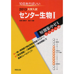 センター生物１　１０日あればいい　２０１３