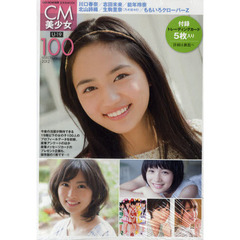 ＣＭ美少女Ｕ－１９　ＳＥＬＥＣＴＩＯＮ　１００　２０１２