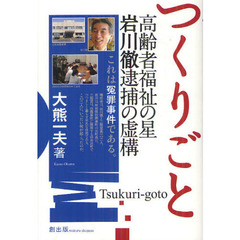 つくりごと　高齢者福祉の星岩川徹逮捕の虚構
