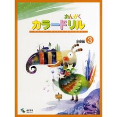 おんがくカラードリル　基礎編３　改定