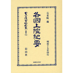 日本立法資料全集　別巻７８２　復刻版　各國上院紀要