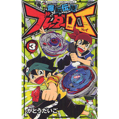 爆転伝授　ブレーダーＤＪ　　　３