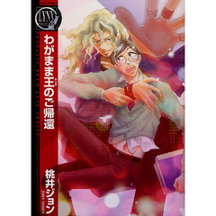 わがまま王のご帰還