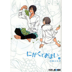 にがくてあまい　５