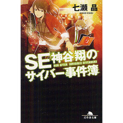 ＳＥ神谷翔のサイバー事件簿