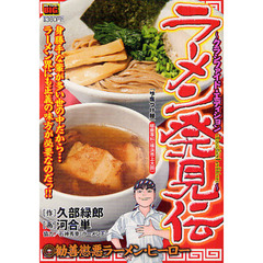 ラーメン発見伝　勧善懲悪ラーメン・ヒーロー　４