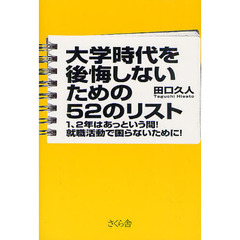 大学時代を後悔しないための52のリスト 1、2年はあっという間! 就職活動で困らないために!