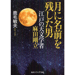 月に名前を残した男　江戸の天文学者麻田剛立