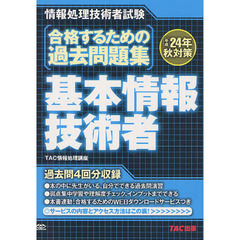 合格するための過去問題集基本情報技術者　平成２４年秋対策