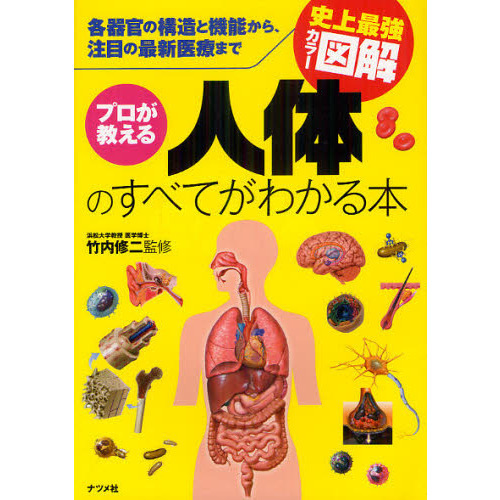 プロが教える人体のすべてがわかる本 各器官の構造と機能から、注目の