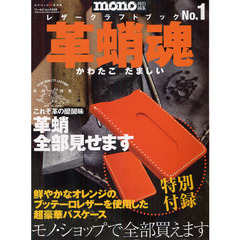レザークラフトブック　Ｎｏ．１　革蛸魂
