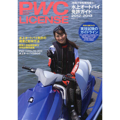 ＰＷＣ　ＬＩＣＥＮＳＥ　水上オートバイ免許ガイド　２０１２－２０１３　特殊小型船舶操縦士