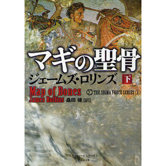 マギの聖骨　下
