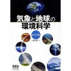 気象と地球の環境科学　改訂３版