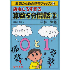 おもしろすぎる算数５分間話　２　偶数と奇数他