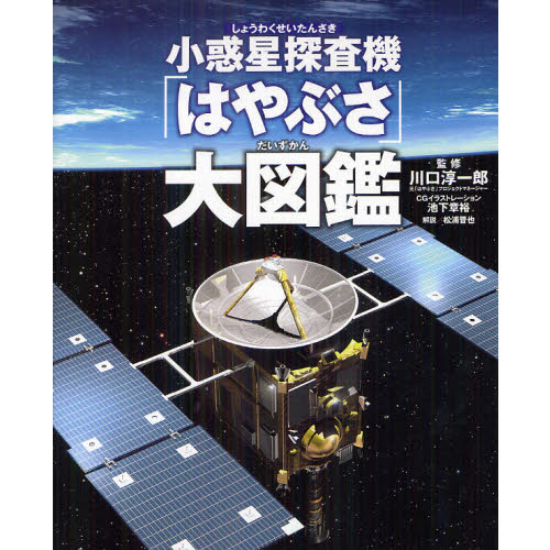 小惑星探査機「はやぶさ」大図鑑 通販｜セブンネットショッピング