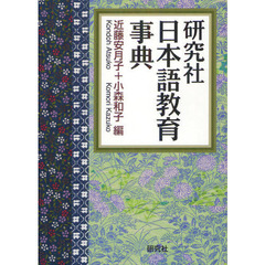 研究社 日本語教育事典