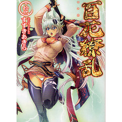 百花繚乱　巻ノ１２