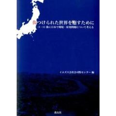 傷つけられた世界を癒すために　３・１１後に日本で環境・原発問題について考える