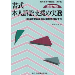 書式本人訴訟支援の実務　司法書士のための裁判実務の手引　全訂６版