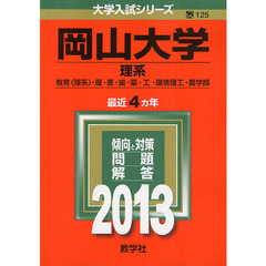 岡山大学　理系　教育〈理系〉・理・医・歯・薬・工・環境理工・農学部　２０１３