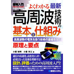 よくわかる最新高周波技術の基本と仕組み　高周波数の電気を扱う技術の基礎を学ぶ　原理と要点