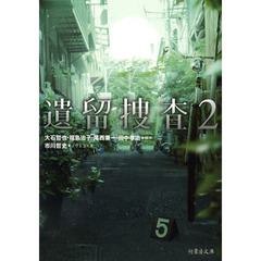 遺留捜査　２