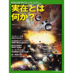 実在とは何か？