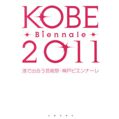 神戸ビエンナーレ　港で出合う芸術祭　２０１１