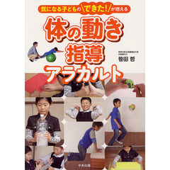 体の動き指導アラカルト　気になる子どものできた！が増える