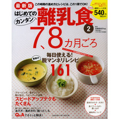 はじめてのカンタン離乳食　２　最新版　７、８カ月ごろ　毎日使える！最新の脱マンネリレシピ１６１