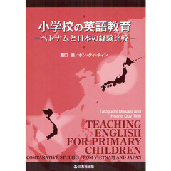 小学校の英語教育　ベトナムと日本の経験比較