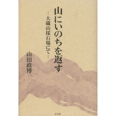 山にいのちを返す　大蔵山採石場にて