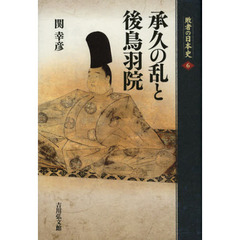 敗者の日本史　６　承久の乱と後鳥羽院