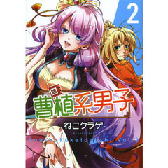 曹植系男子　　　２