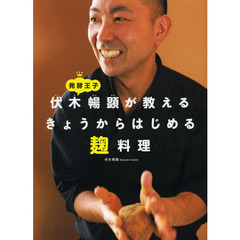 発酵王子伏木暢顕が教えるきょうからはじめる麹料理
