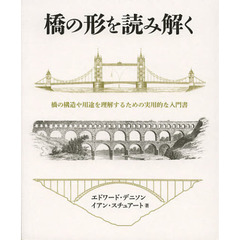 橋の形を読み解く　橋の構造や用途を理解するための実用的な入門書