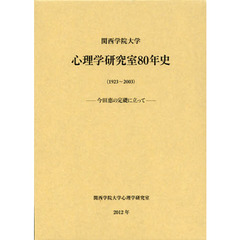 関西学院大学心理学研究室８０年史〈１９２３～２００３〉　今田恵の定礎に立って