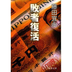 敗者復活