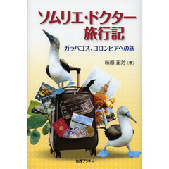 ソムリエ・ドクター旅行記　ガラパゴス、コロンビアへの旅