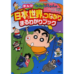 クレヨンしんちゃんのまんが日本と世界のつながりまるわかりブック　国際社会がよくわかる！