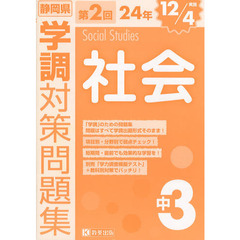 静岡県学調対策問題集中３社会　２４年第２回