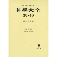 神学大全　第３９・４０冊　第３部　第５３問題－第５９問題