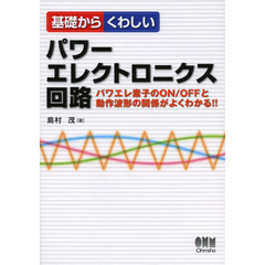 基礎からくわしいパワーエレクトロニクス回路　パワエレ素子のＯＮ／ＯＦＦと動作波形の関係がよくわかる！！