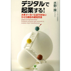 デジタルで起業する！　大手メーカーにはできないひとり会社の成功方法