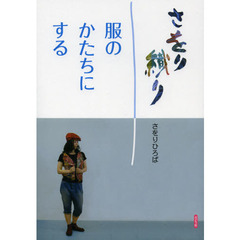 さをり織り　服のかたちにする