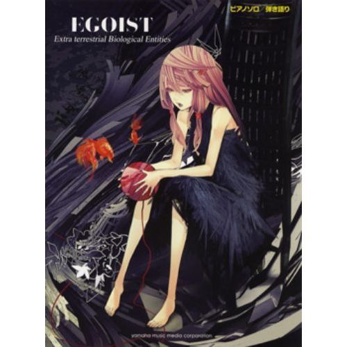 ピアノソロ&弾き語り EGOIST 「Extra terrestrial Biological Entities