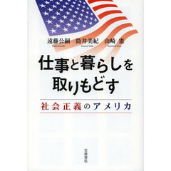 仕事と暮らしを取りもどす　社会正義のアメリカ